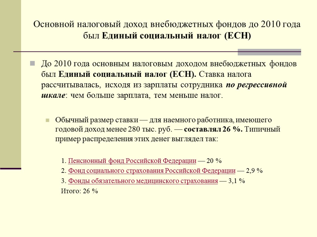 Основной налоговый доход внебюджетных фондов до 2010 года был Единый социальный налог (ЕСН) До